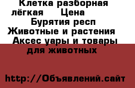 Клетка разборная, лёгкая.  › Цена ­ 1 500 - Бурятия респ. Животные и растения » Аксесcуары и товары для животных   